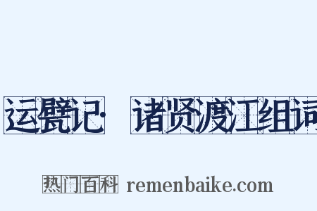 运甓记·诸贤渡江组词是什么意思的图片